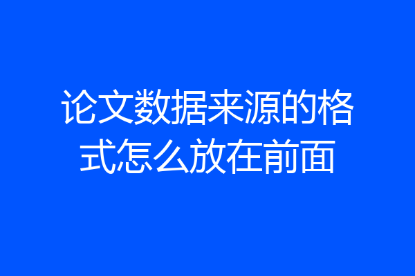 论文数据来源的格式怎么放在前面
