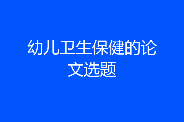 幼儿卫生保健的论文选题