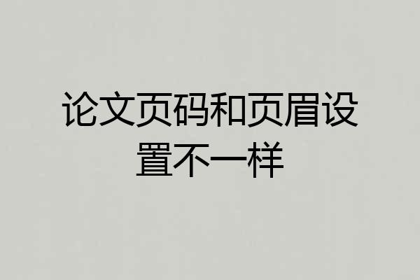 论文页码和页眉设置不一样
