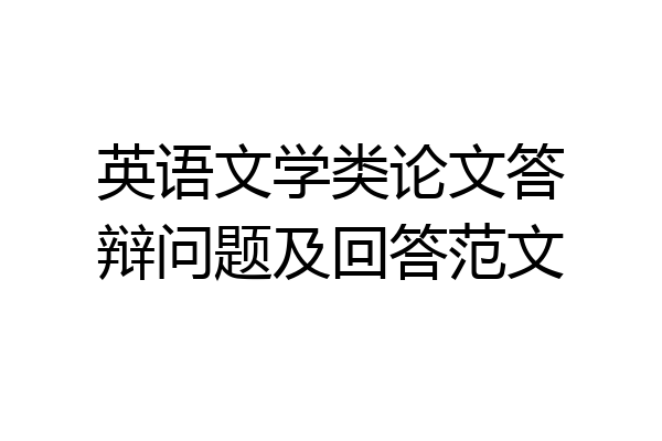 英语文学类论文答辩问题及回答范文