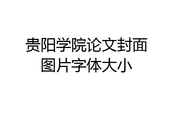 贵阳学院论文封面图片字体大小