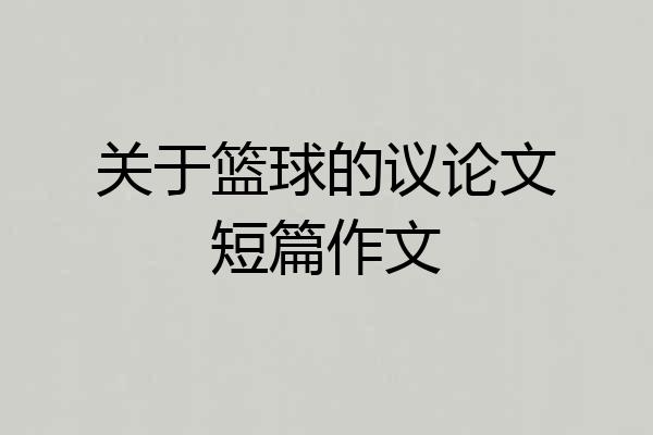 关于篮球的议论文短篇作文