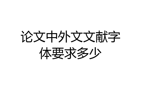 论文中外文文献字体要求多少