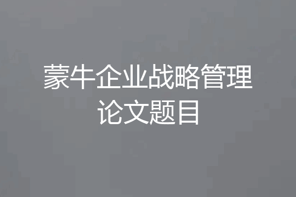 蒙牛企业战略管理论文题目
