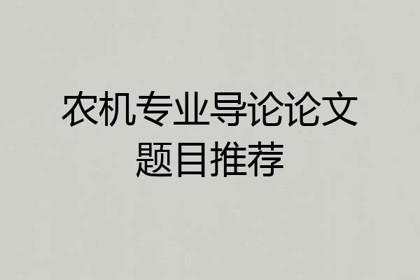 农机专业导论论文题目推荐