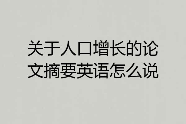 关于人口增长的论文摘要英语怎么说