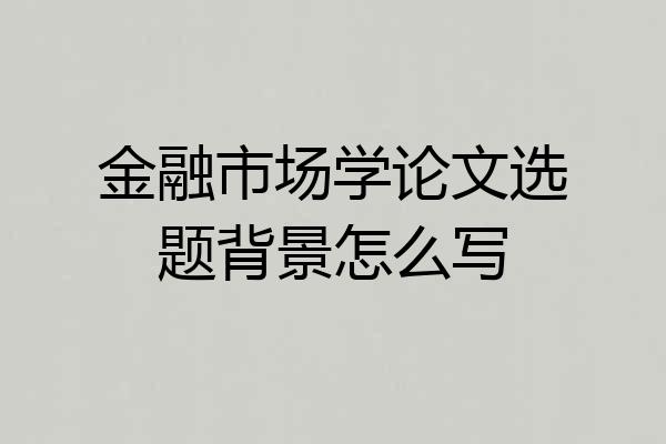 金融市场学论文选题背景怎么写