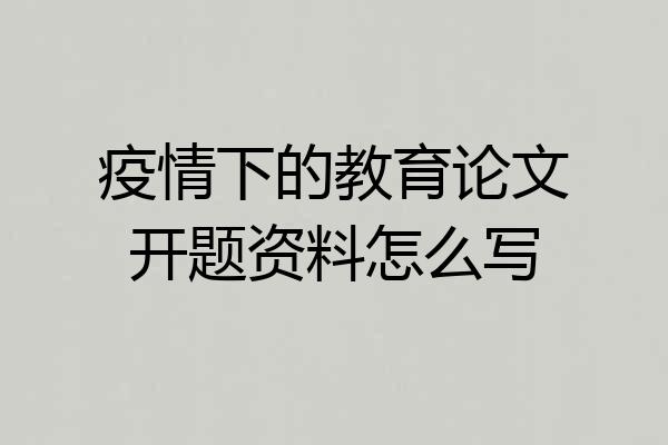 疫情下的教育论文开题资料怎么写