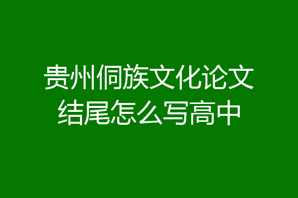 贵州侗族文化论文结尾怎么写高中