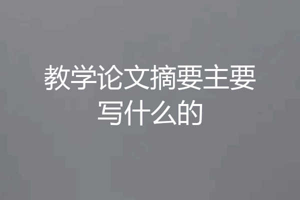 教学论文摘要主要写什么的