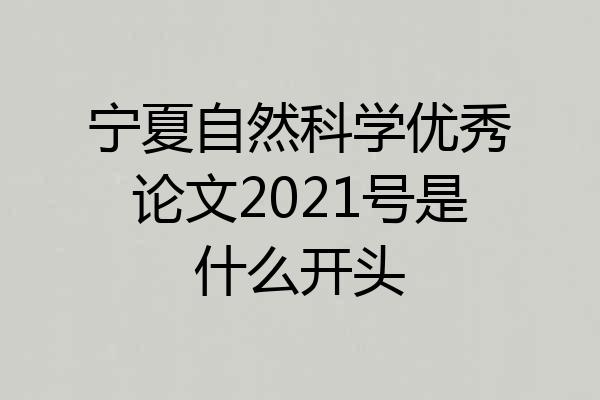 宁夏自然科学优秀论文2021号是什么开头