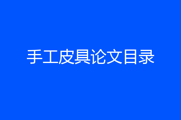 手工皮具论文目录