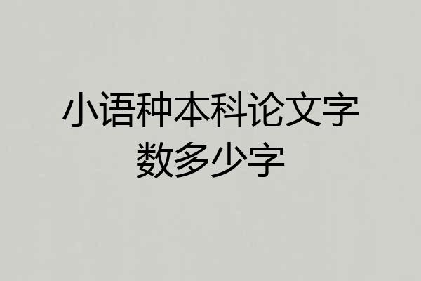 小语种本科论文字数多少字