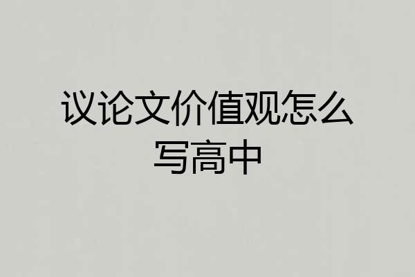 议论文价值观怎么写高中