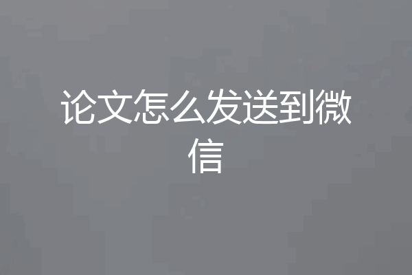 论文怎么发送到微信