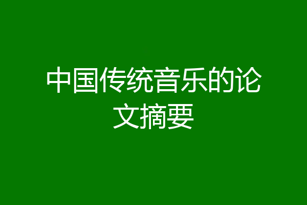 中国传统音乐的论文摘要