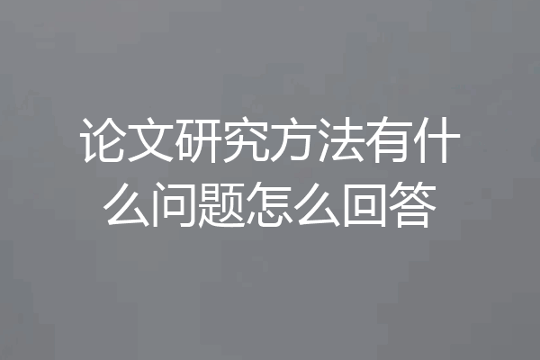 论文研究方法有什么问题怎么回答