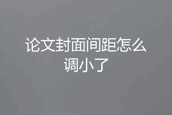 论文封面间距怎么调小了