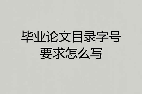 毕业论文目录字号要求怎么写