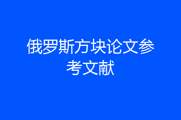 俄罗斯方块论文参考文献
