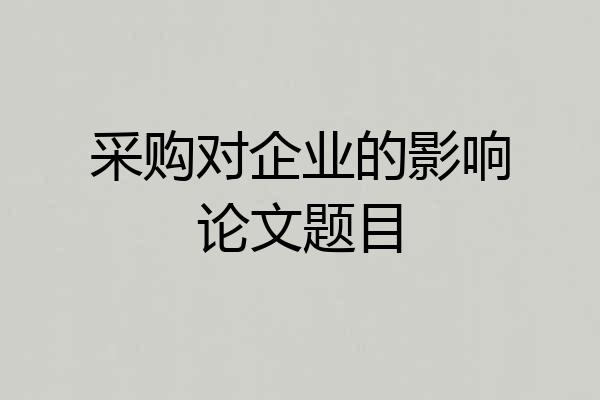采购对企业的影响论文题目