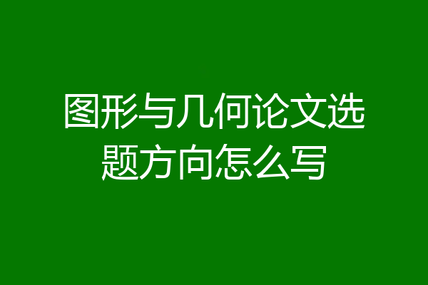 图形与几何论文选题方向怎么写