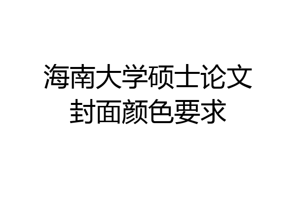 海南大学硕士论文封面颜色要求