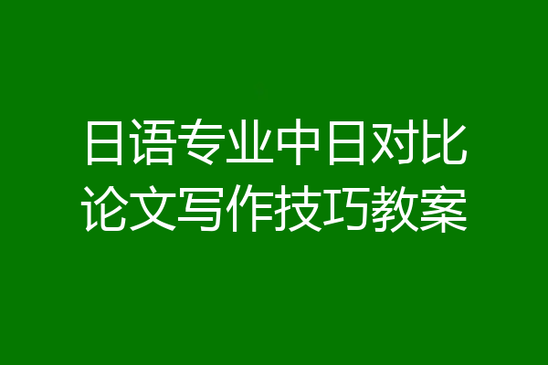 日语专业中日对比论文写作技巧教案