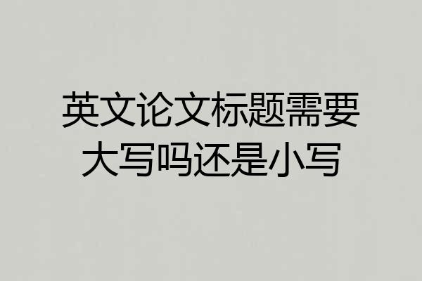 英文论文标题需要大写吗还是小写