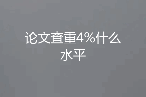 论文查重4%什么水平
