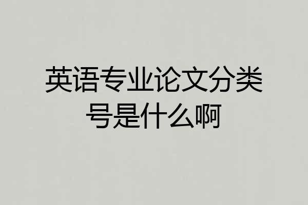 英语专业论文分类号是什么啊