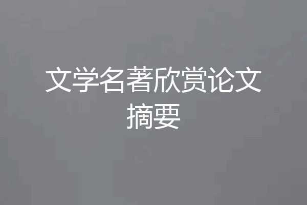 文学名著欣赏论文摘要