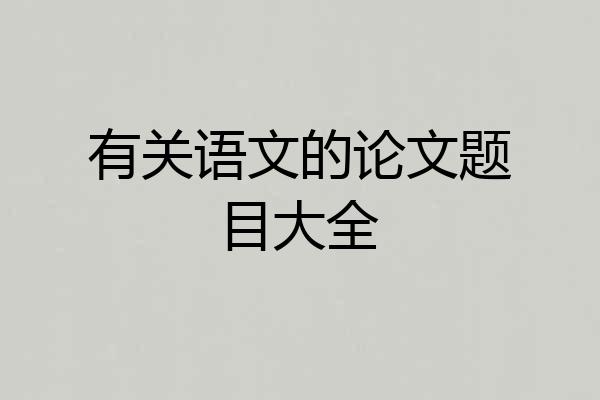 有关语文的论文题目大全