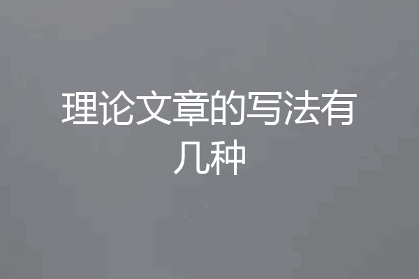 理论文章的写法有几种