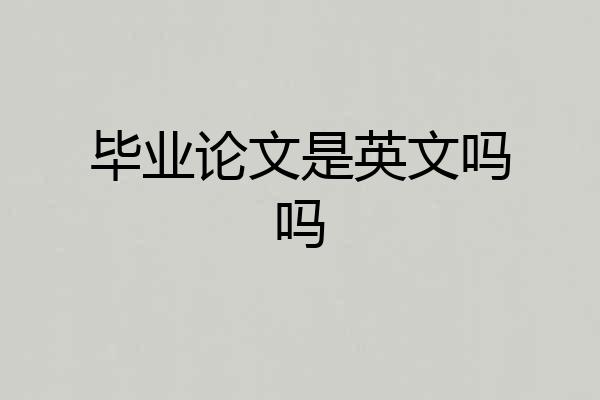 毕业论文是英文吗吗