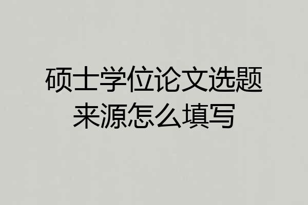 硕士学位论文选题来源怎么填写