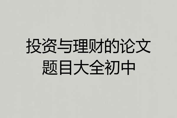 投资与理财的论文题目大全初中