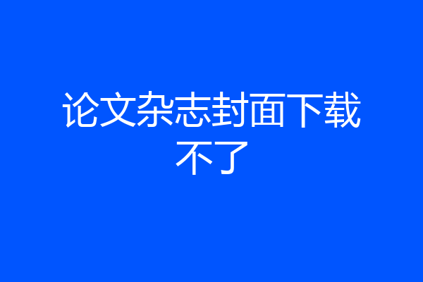 论文杂志封面下载不了