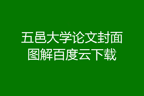 五邑大学论文封面图解百度云下载