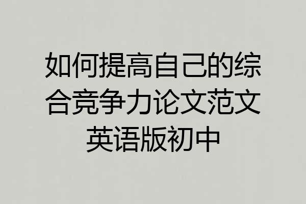 如何提高自己的综合竞争力论文范文英语版初中