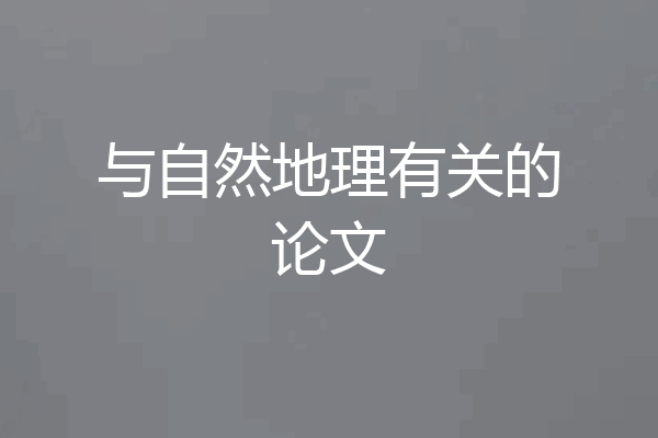 与自然地理有关的论文