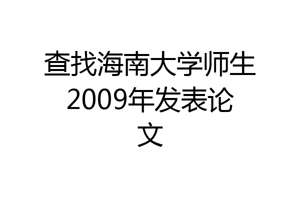 查找海南大学师生2009年发表论文