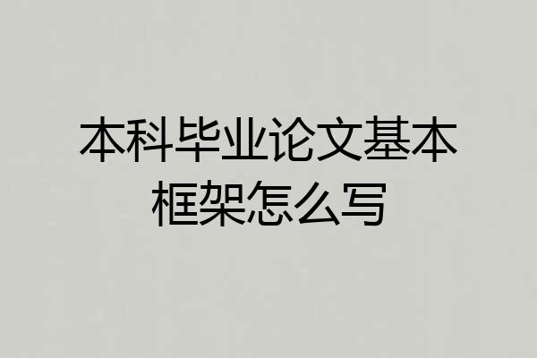 本科毕业论文基本框架怎么写