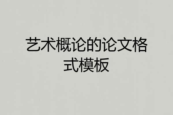 艺术概论的论文格式模板