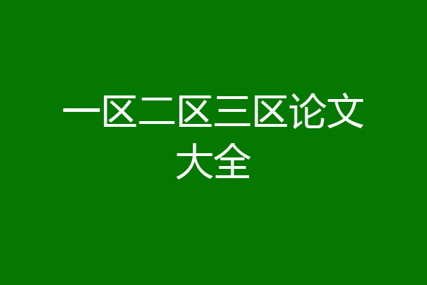 一区二区三区论文大全
