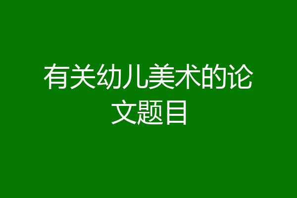 有关幼儿美术的论文题目
