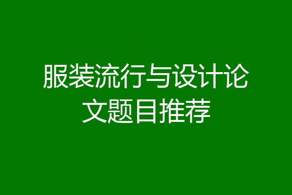 服装流行与设计论文题目推荐