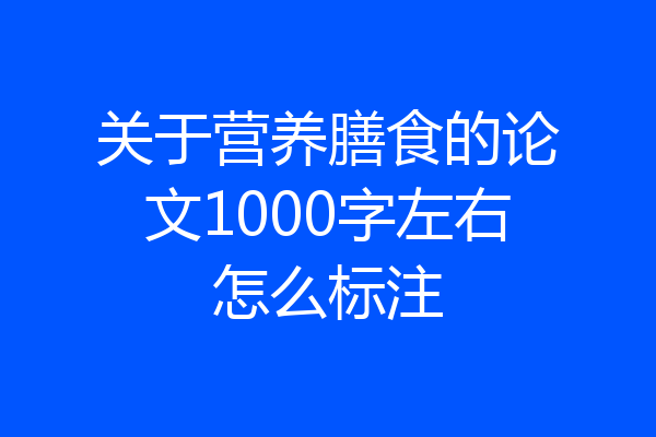 关于营养膳食的论文1000字左右怎么标注