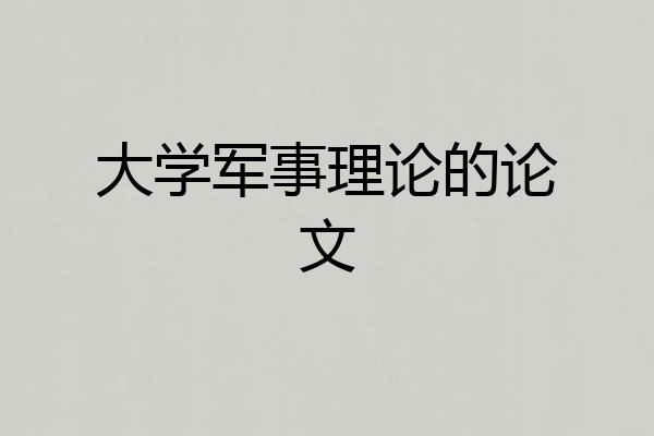 大学军事理论的论文