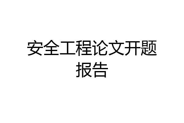安全工程论文开题报告